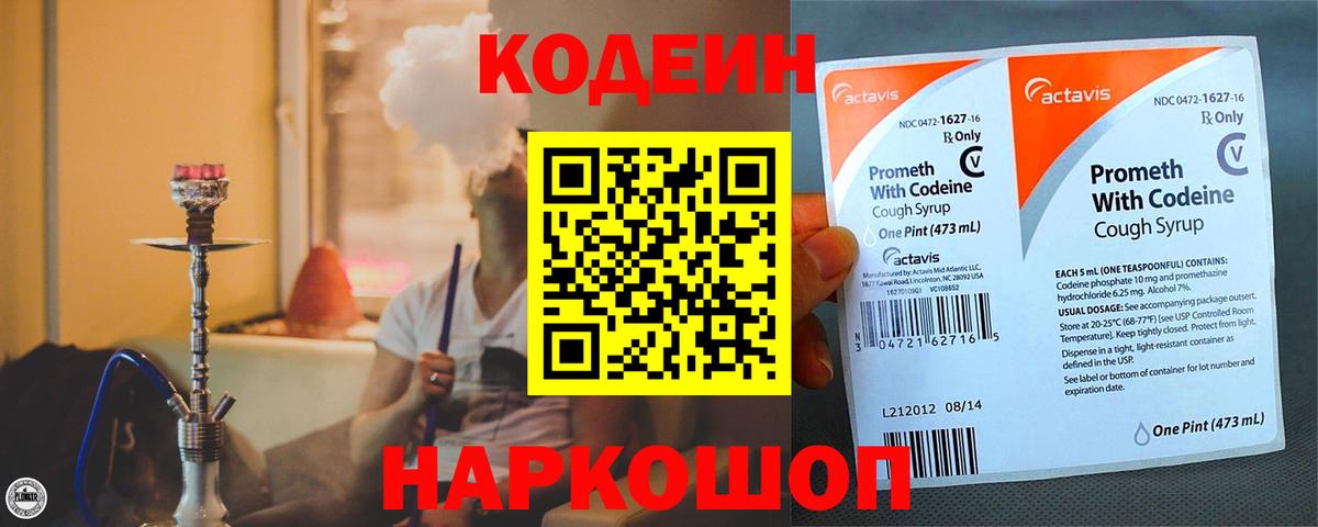 Кодеин Purple Drank  Вход с VPN  Заинск 
